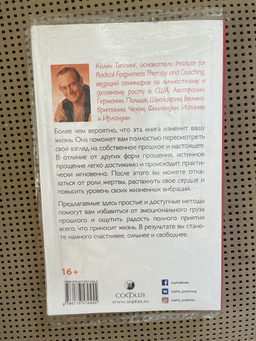 Колин Типпинг — «Радикальное прощение»