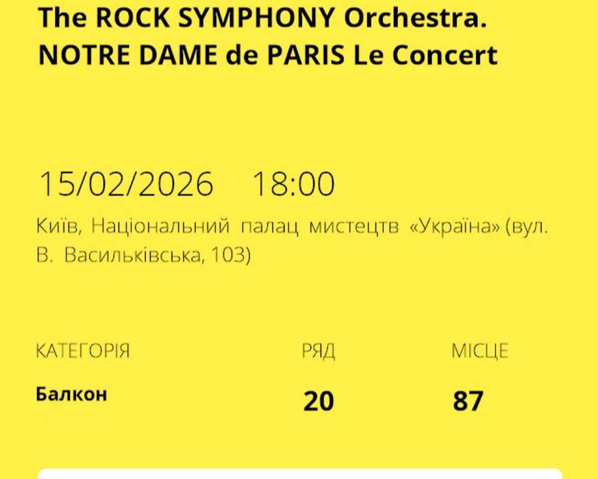 Квиток Собор Паризької Богоматері