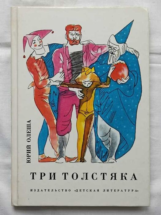 Ю.К. Олеша. Три Толстяка