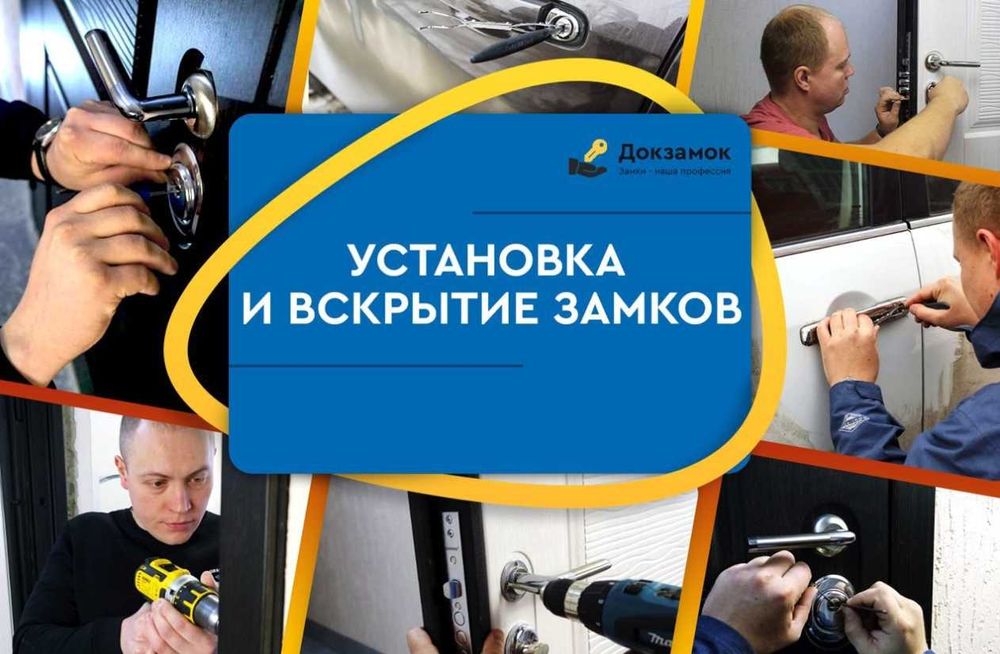 Вскрытие замков. Вскрытие авто. Замена замков. Открытие сейфов.