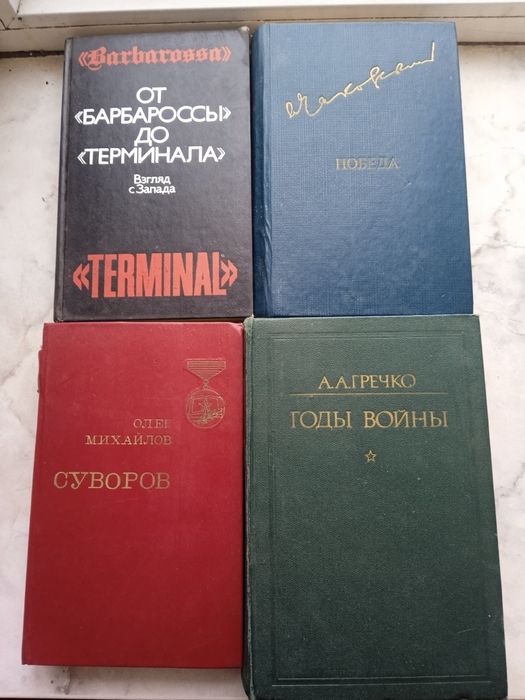 Военные мемуары.