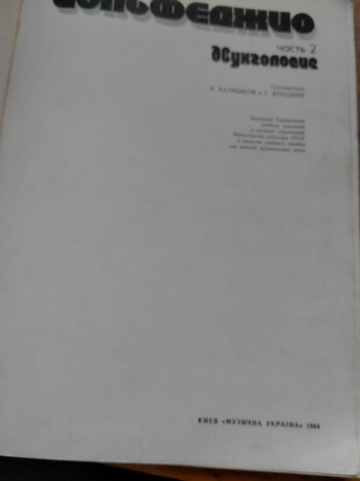 Сольфеджио ч.2. Двухголосие Ред. Калмыков