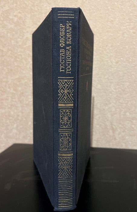 Книга Гюстав Флобер – Госпожа Бовари. Повести