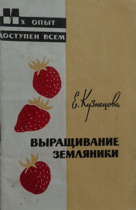 Книга Выращивание земляники.Сорта уход.Кузнецова.