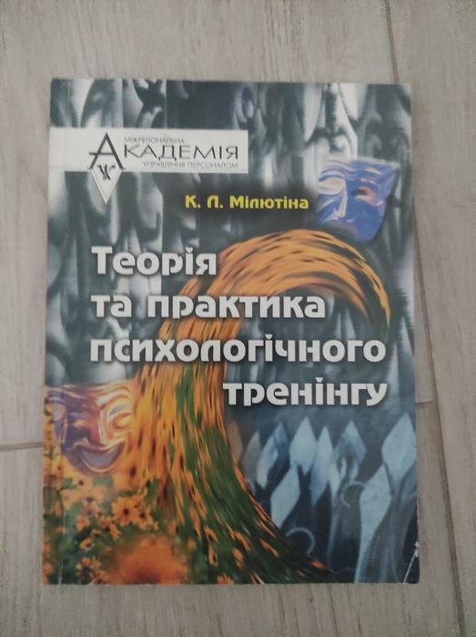 К. Мілютіна. Теорія та практика психологічного тренінгу