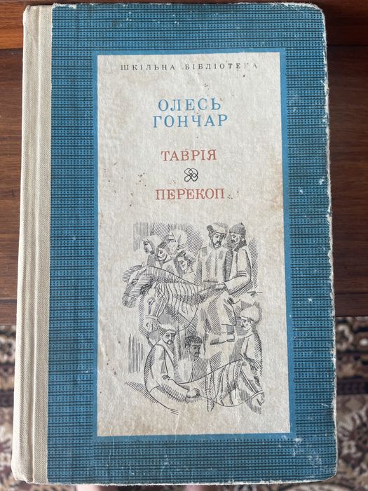 О. Гончар. Таврия