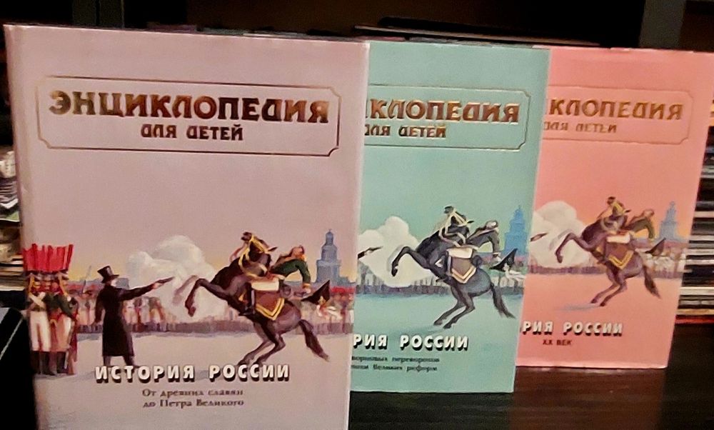 Энциклопедия для детей. История России. 3 тома.