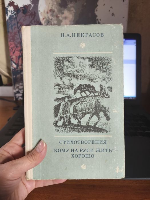 Н.А. Некрасов. Кому на Руси жить хорошо. Стихотворения