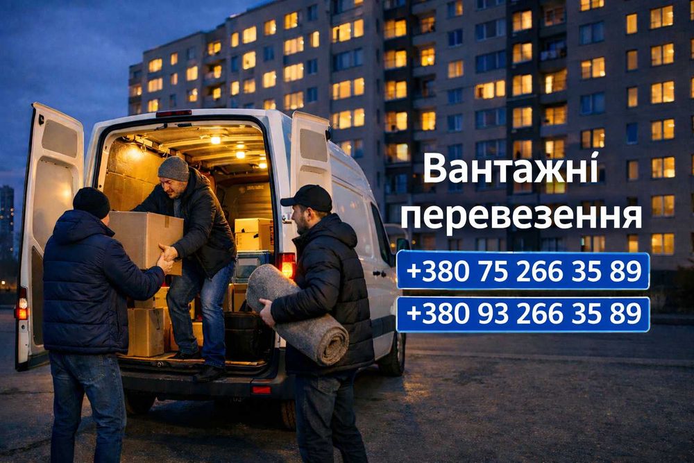 Вантажні перевезення / грузоперевозки | Грузовое такси + грузчики