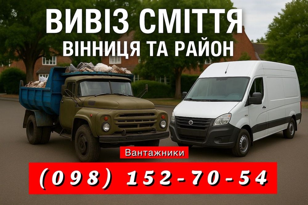 Вивіз сміття Вивезення гілок хламу старих меблів вивоз мусора в мішках