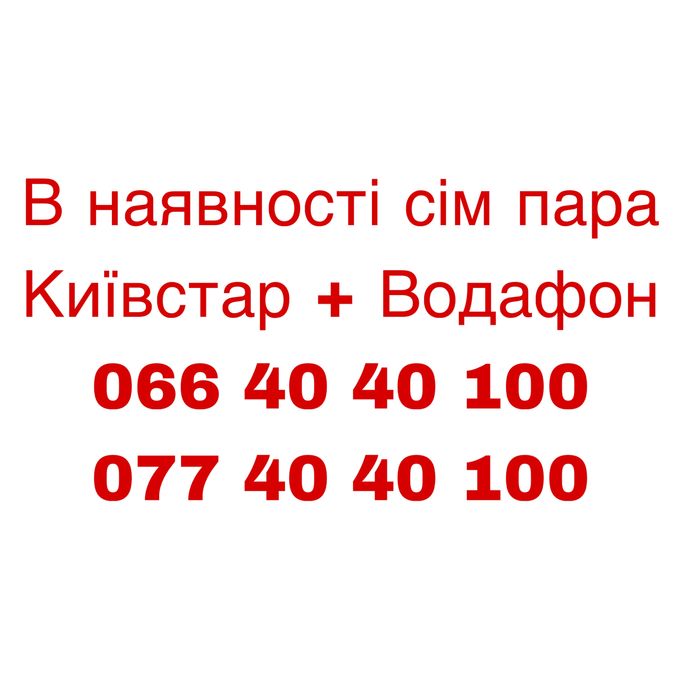Сім пара  київстар 077 і водафон 066 красивый гарний номер