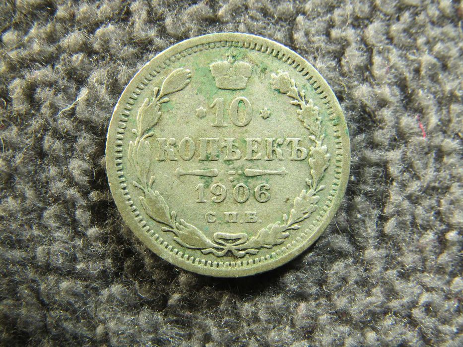 10 копеек 1906 года