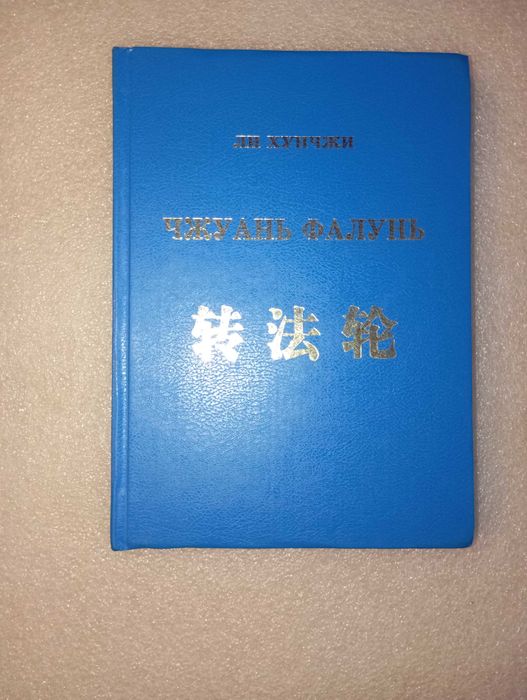 Ли Хунчжи . Чжу Ань Фалунь