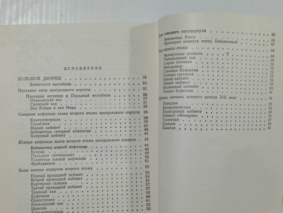 Дворец в Павловске - А. И. Зеленова