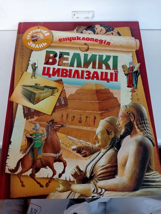 Енциклопедія великі цивілізації.