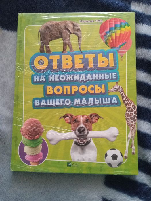 Н. Чуб. Ответы на неожиданные вопросы вашего малыша