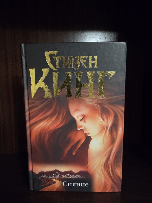 Стивен Кинг Сияние Сяйво Стівен Кінг The shining Stephen King