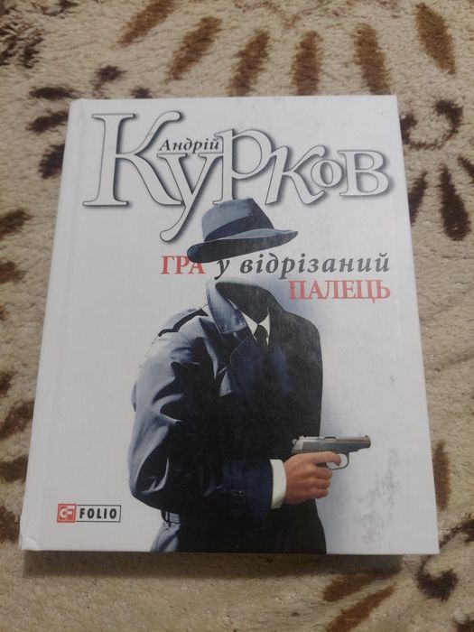 А. Курков. Игра в отрезанный палец