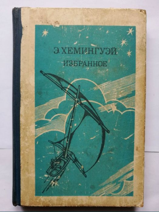 Э. Хемингуэй. Избранное