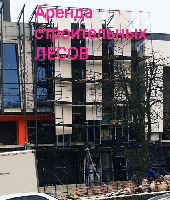 Оренда строительных лесов