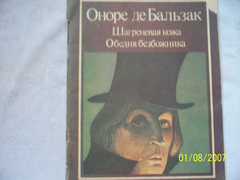 О. де Бальзак. Шагреневая кожа, Обедня безбожника