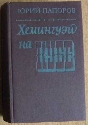 Ю.Папоров. Хемингуэй на Кубе