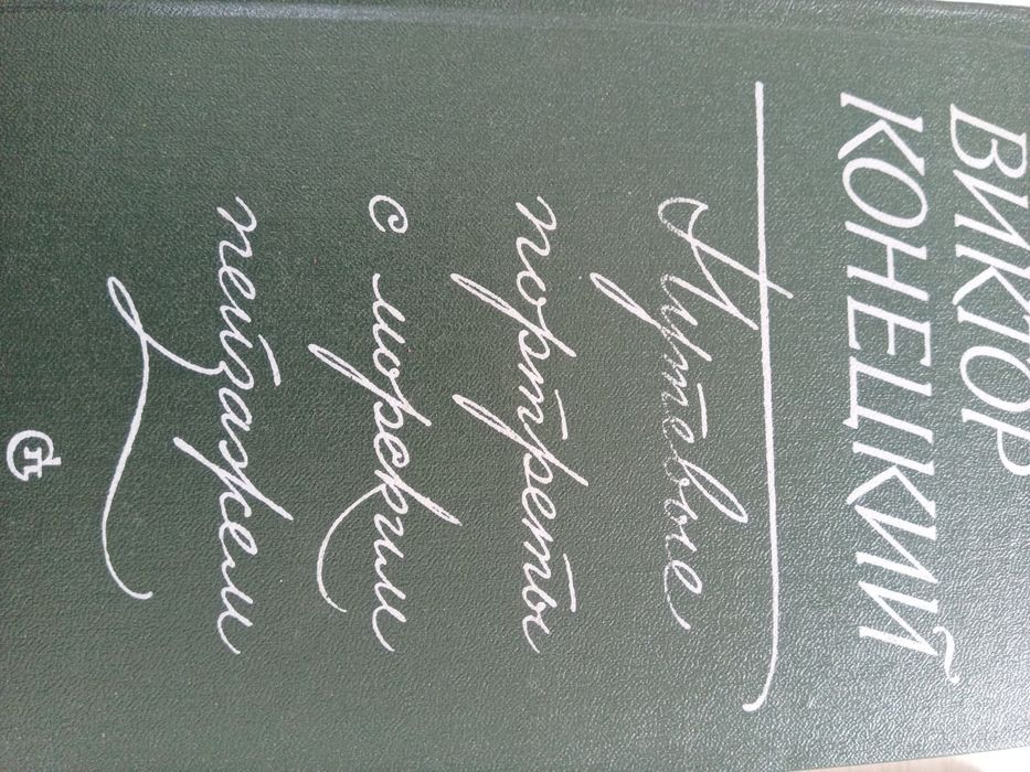 Конецкий Непутевые заметки с... Бусков Утренний ветерок