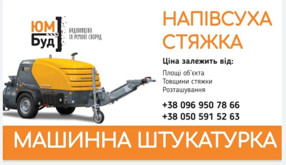 Напівсуха стяжка підлоги квартир, будинків машинним способом.