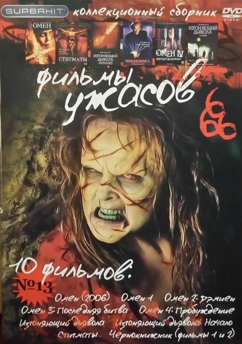 DVD Video. Коллекционный сборник 'Superhit': Фильмы Ужасов
