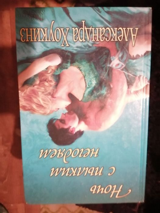 А. Хоукинз. Ночь с палким негодяем