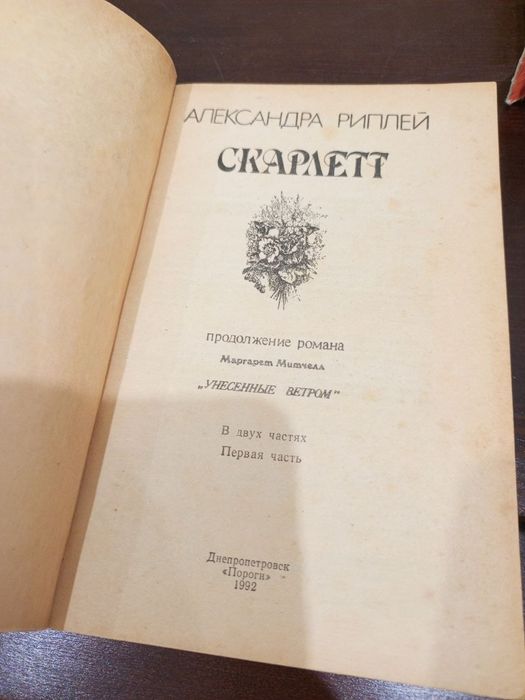 Комплект книг: Знесені вітром (2 томи) + Скарлетт (2 частини) 1992 р.