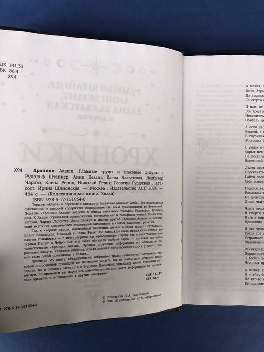 Рудольф Штайнер Анни Безант Хроники акаши + карты