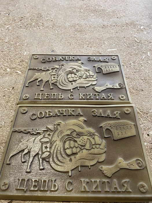Табличка « Собачка злая, цепь с Китая»