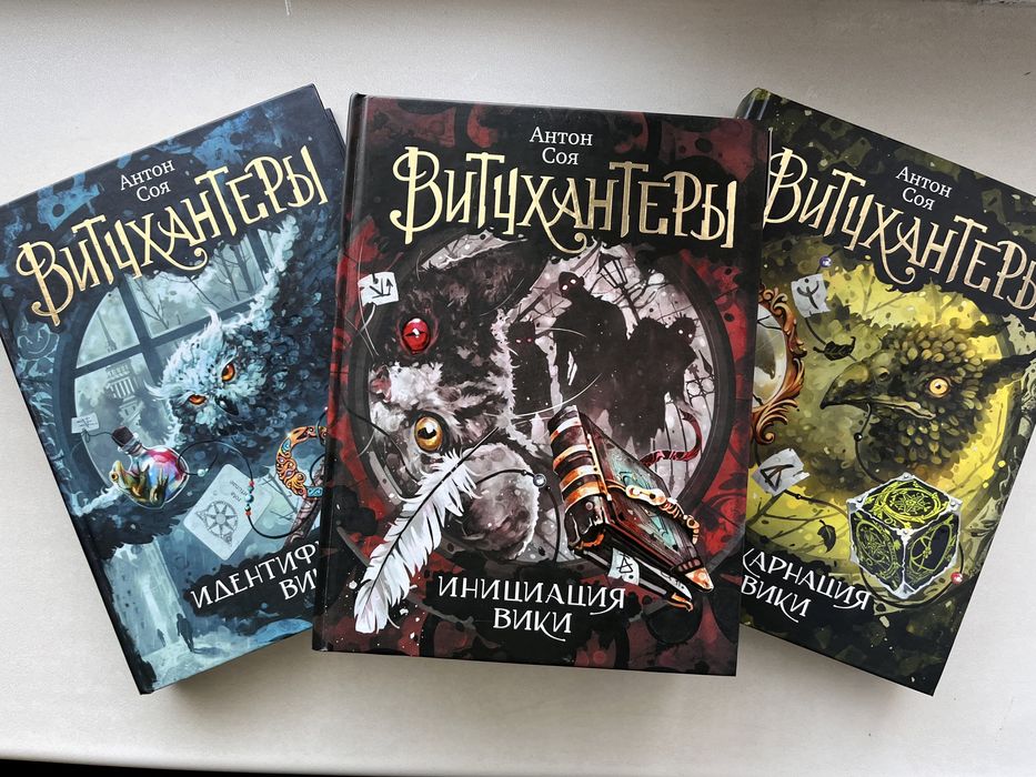 Вичхантеры комплект из 3 книг Антон Соя