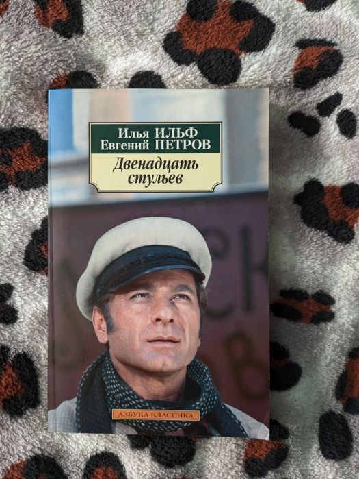 Илья Ильф, Евгений Петров "Двенадцать стульев"