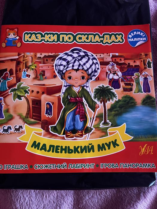 Казка по складах Маленький Мук