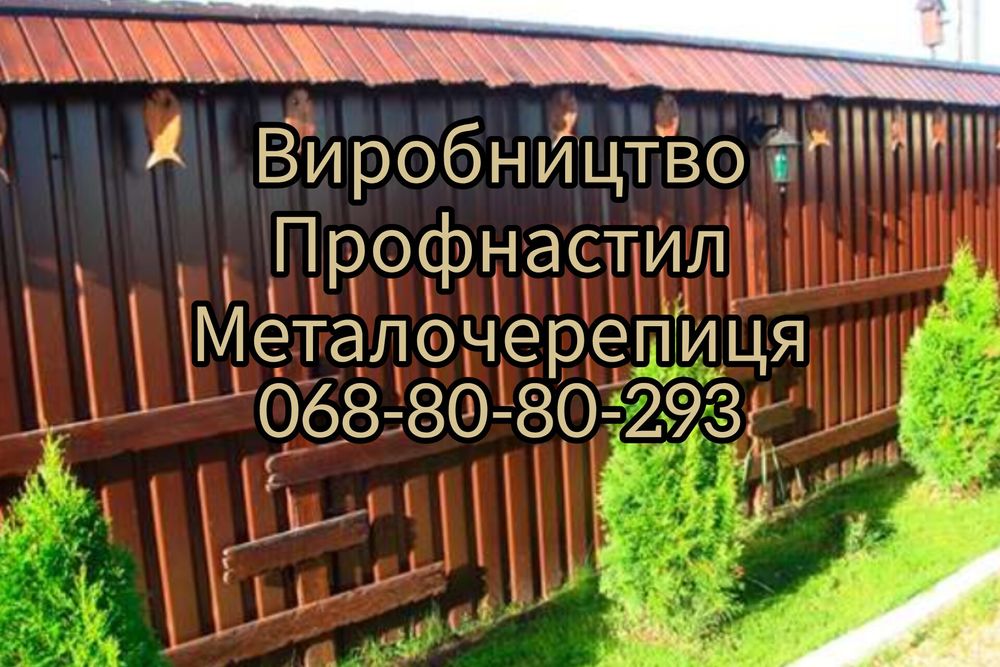 Профнастил та металочерепиця від заводу — різка під розмір