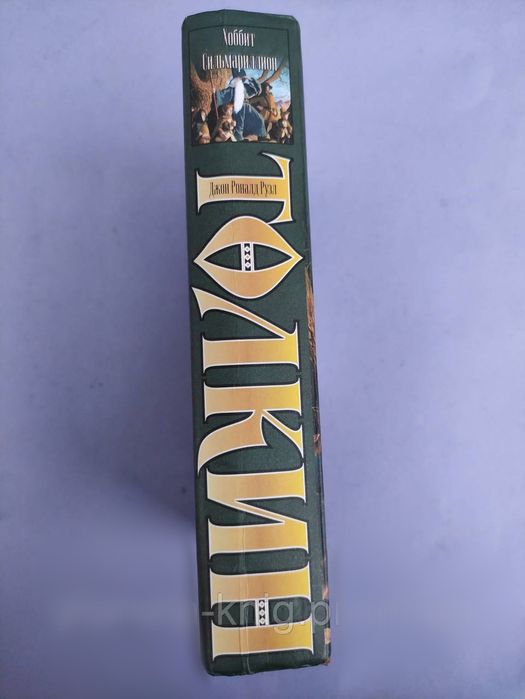 Джон Толкин Хоббит , Сильмариллион,Малые произведения