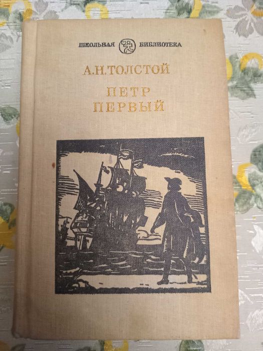 А.Н. Толстой. Петр первый