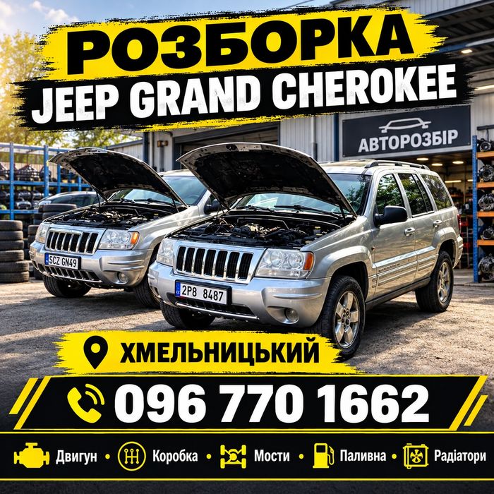 Коробка Роздатка Мости Двигун Топлівна Кардани Jeep Grand Cherokee WJ 2.7 crd 1999/2005 Розборка
