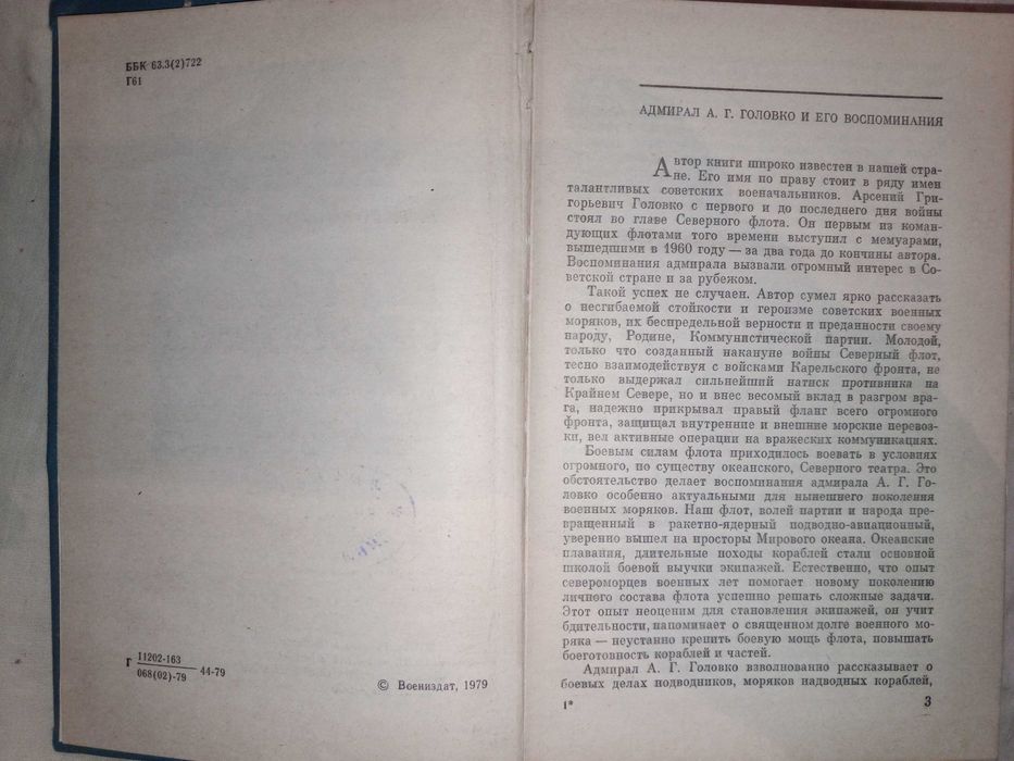 Книга 1979 г. Головко А. Г. Вместе с флотом.