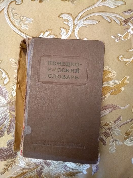 Уникальный словарь немецкого языка, 1955 года издания.
