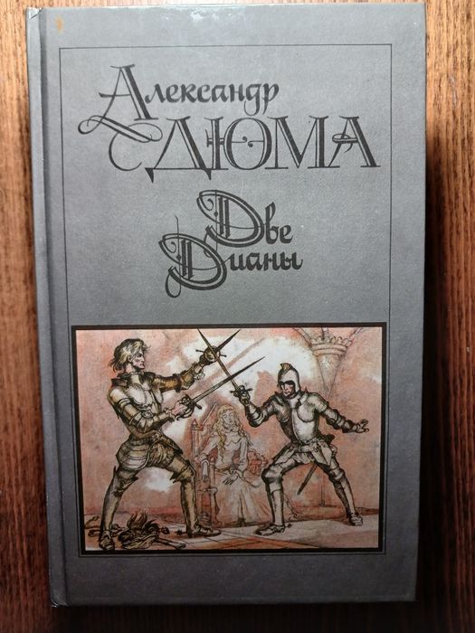 О. Дюма. Две Дианы