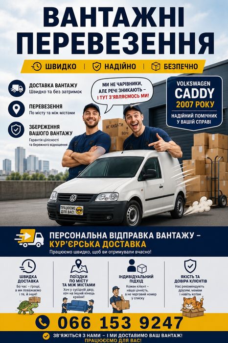 Вантажні перевезення по Києву, області та Україні. Індивідуальні курєрські перевезення