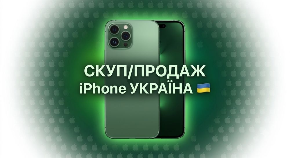 Купую ваші iPhone  ЛЮБОМУ стані