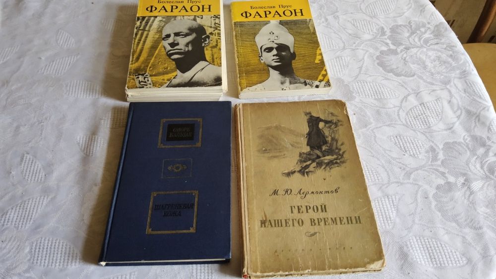 О. Бальзак. Шагреневая кожа, Б. Прус. Фараон, М. Лермонтов. Герой нашего времени