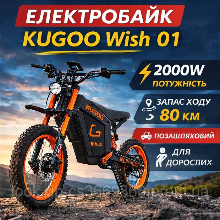 Електробайк KUGOO Wish 01  2000W з 80 км запас ходу для дорослих