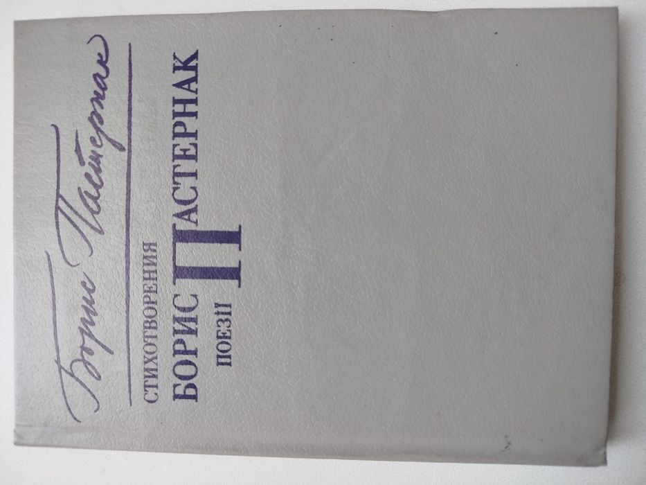 Б.Л. Пастернак. Сборник стихотворений