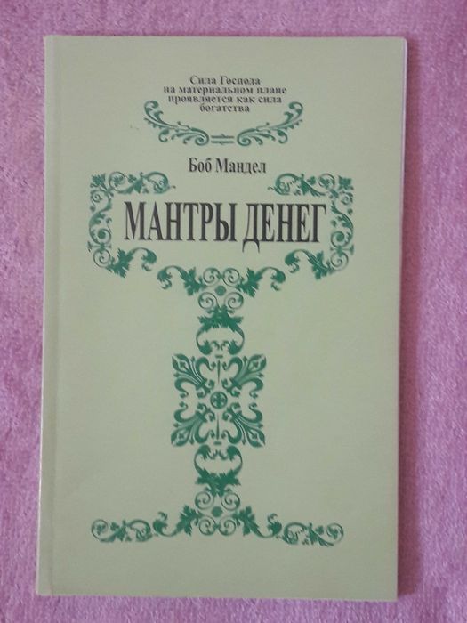 Б. Мандел. Мантры денег