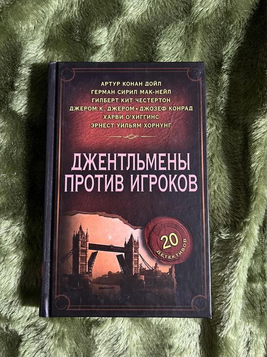 Джентельмены против игроков. 20 детективов